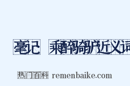 綵毫记·乘醉骑驴近义词是什么意思的图片
